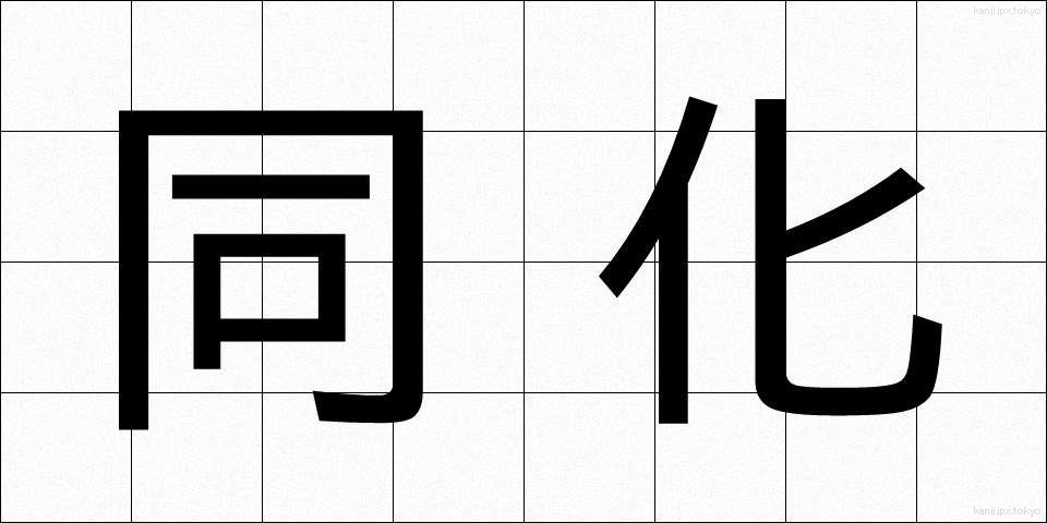 同化 (どうか)