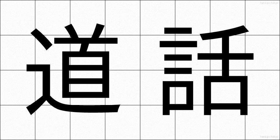 道話 (どうわ)
