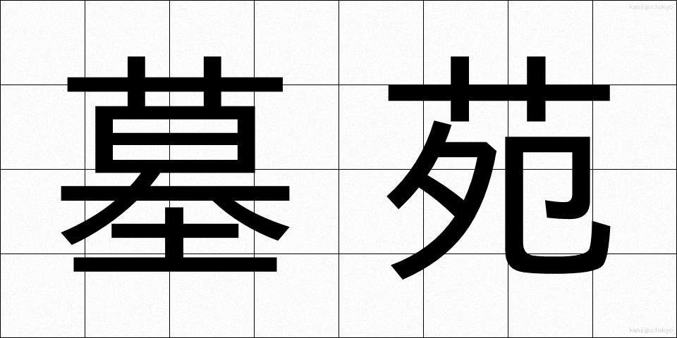 墓苑 (ぼえん)