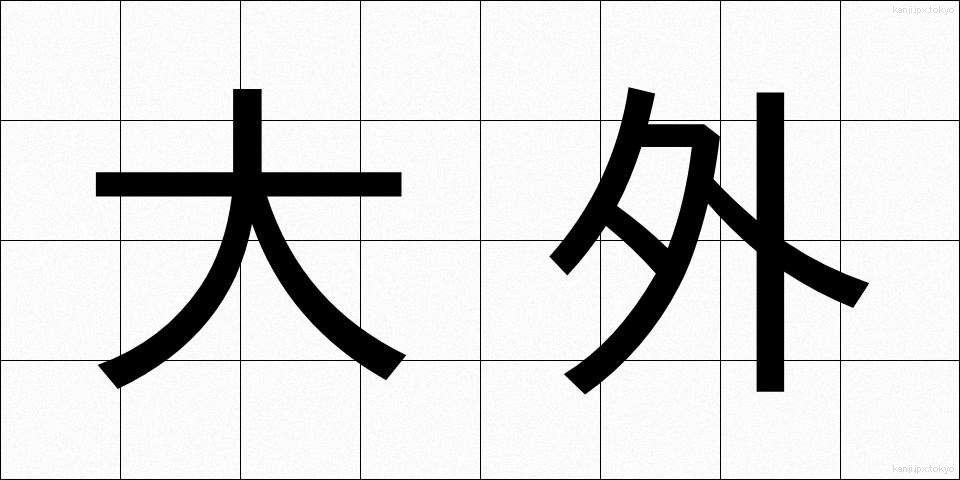 大外 (だいがい)