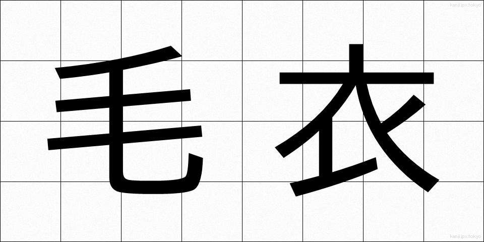 毛衣 (もうい)