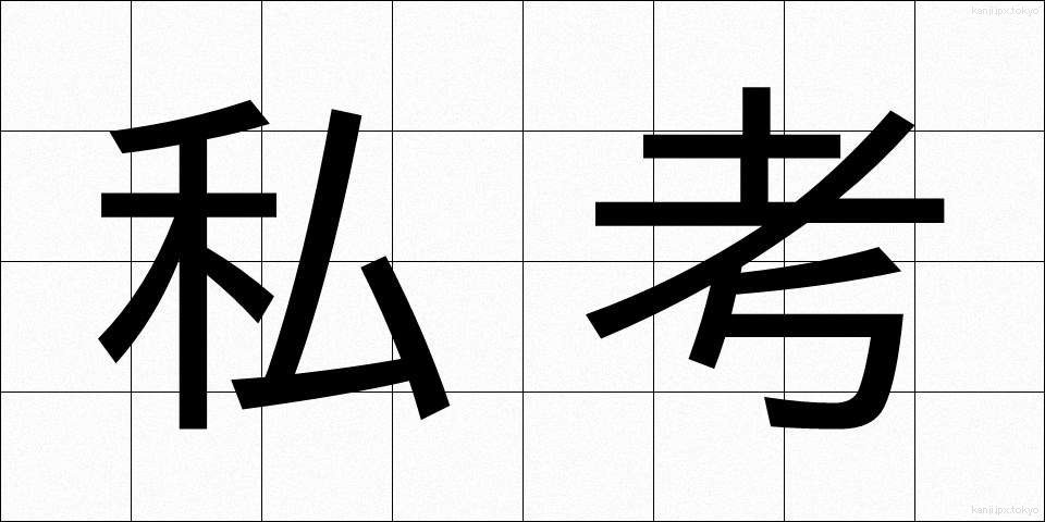 私考 (しこう)