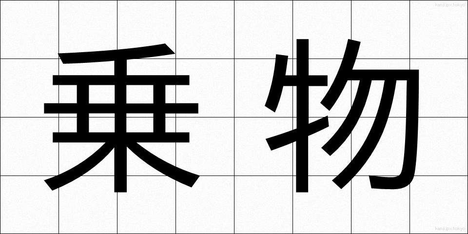 乗物 (のりもの)