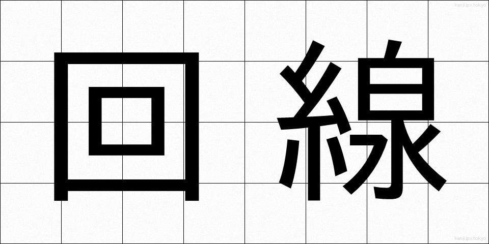 回線 (かいせん)