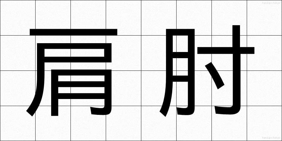 肩肘 (かたひじ)