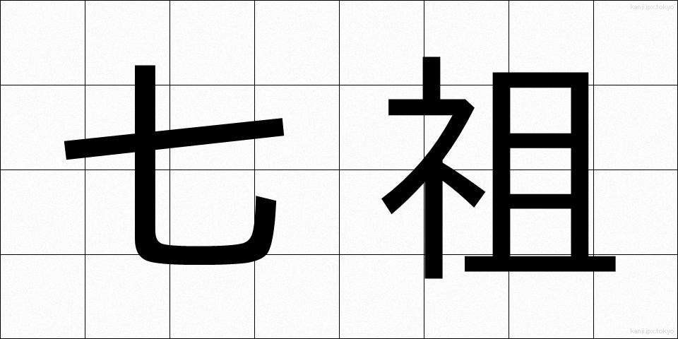 七祖 (しちそ)