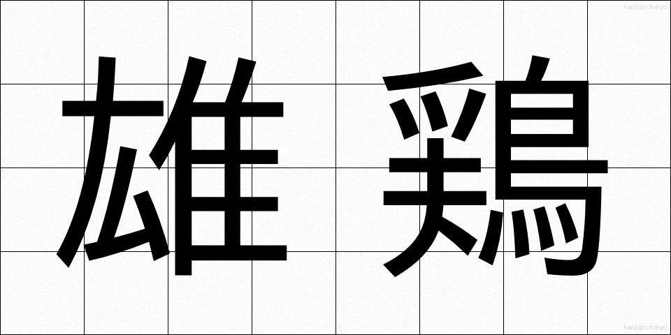 雄鶏 (ゆうけい)