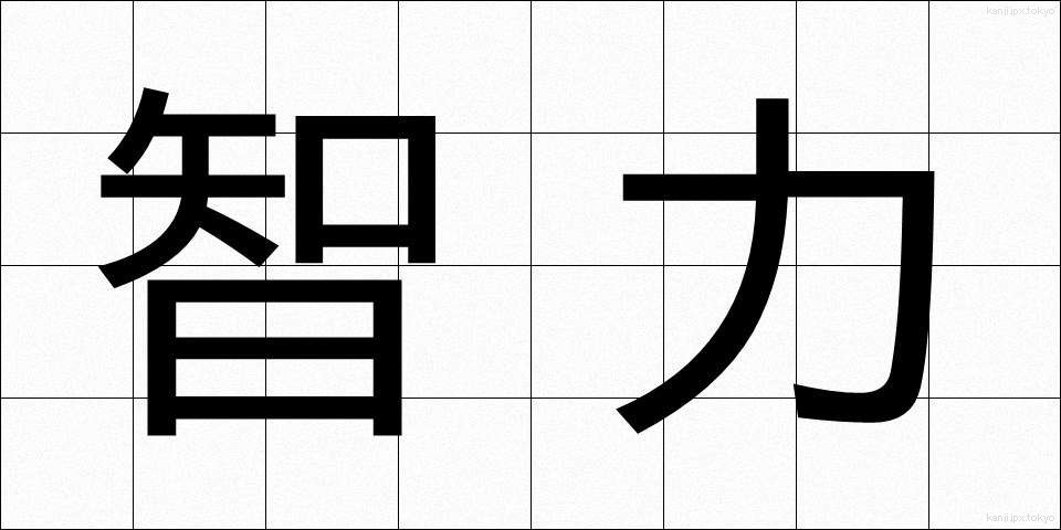 智力 (ちりょく)