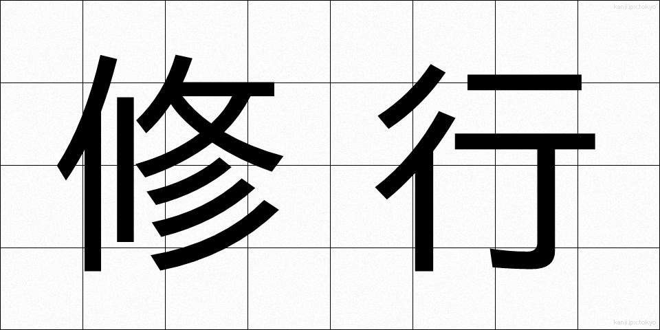 修行 (しゅぎょう)