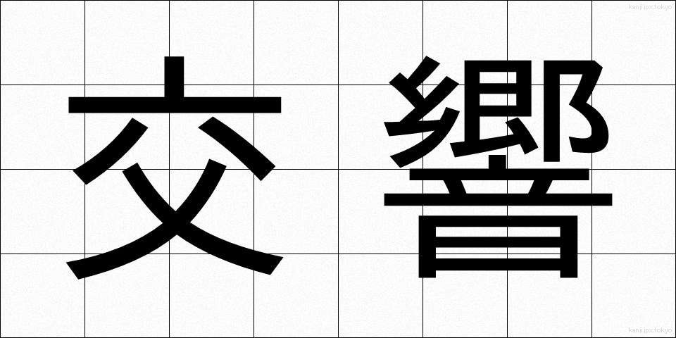 交響 (こうきょう)