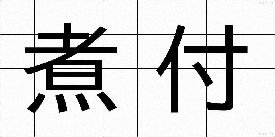煮付 (につけ)