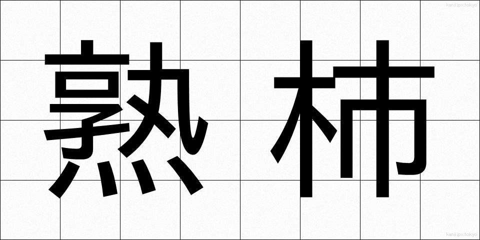 熟柿 (じゅくし)