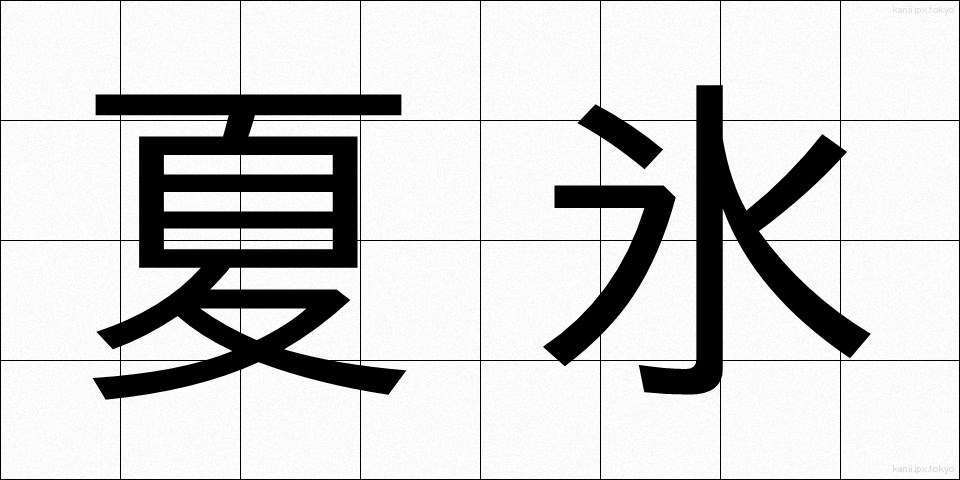 夏氷 (なつごおり)