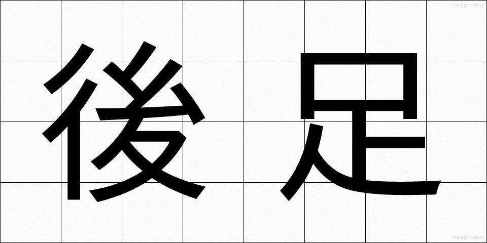 後足 (あとあし)