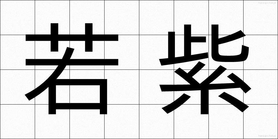若紫 (わかむらさき)