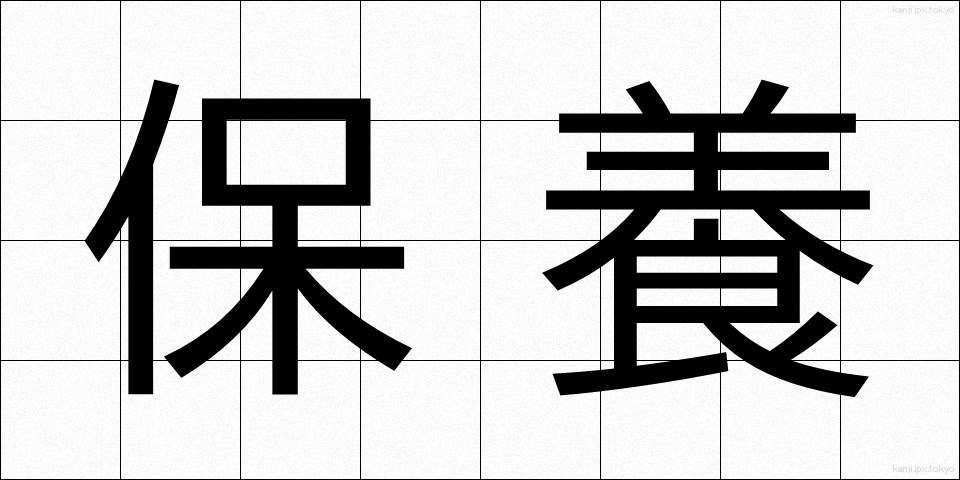 保養 (ほよう)