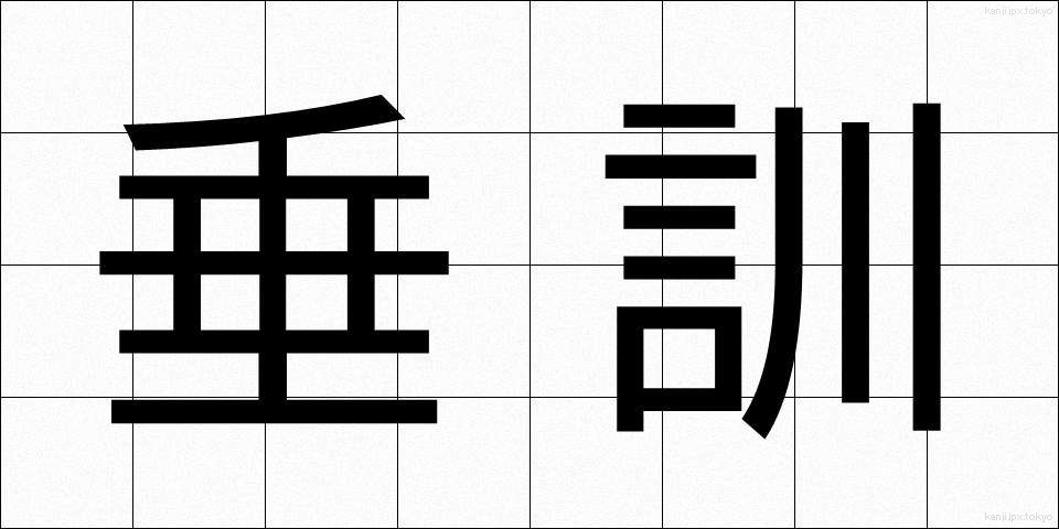 垂訓 (すいくん)