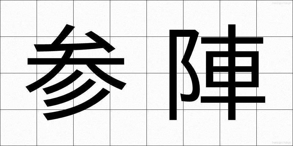 参陣 (さんじん)