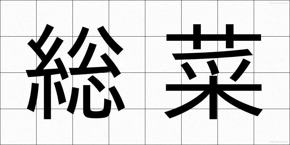 総菜 (そうざい)