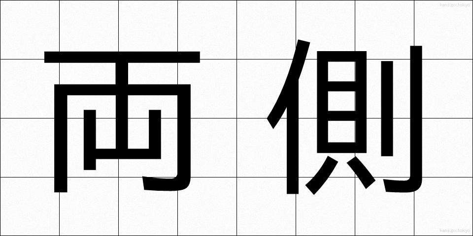 両側 (りょうそく)