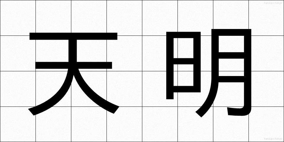 天明 (てんめい)