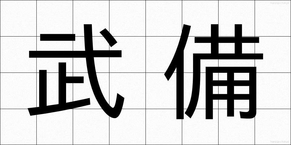 武備 (ぶび)