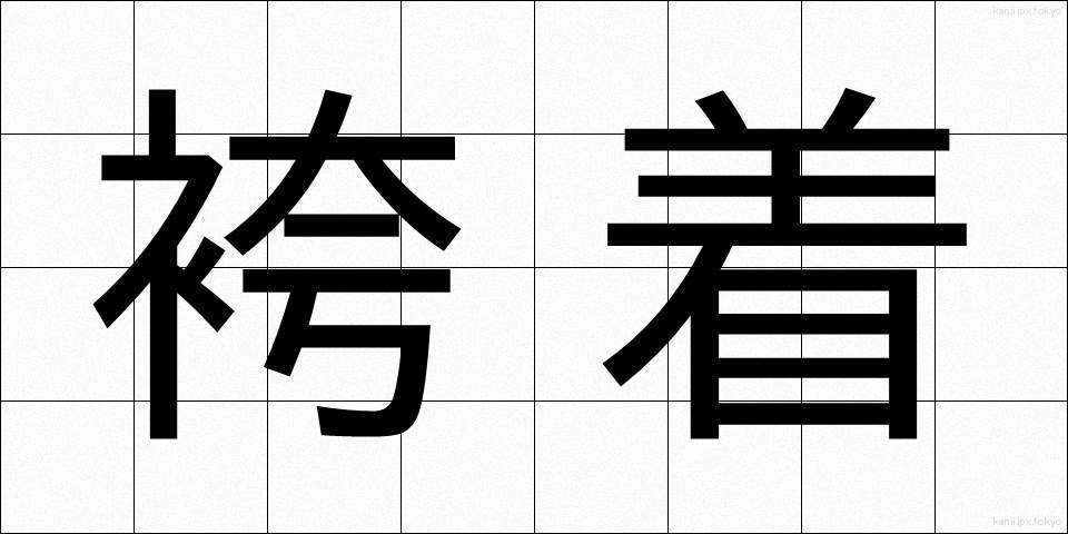 袴着 (はかまぎ)