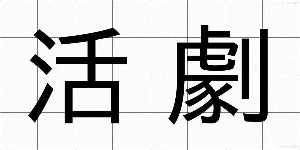 活劇 (かつげき)