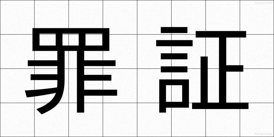 罪証 (ざいしょう)