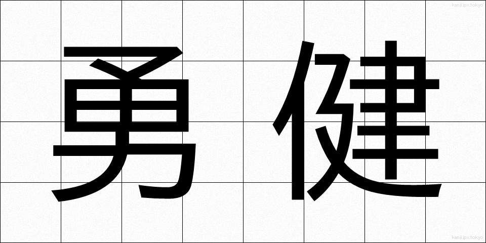 勇健 (ゆうけん)
