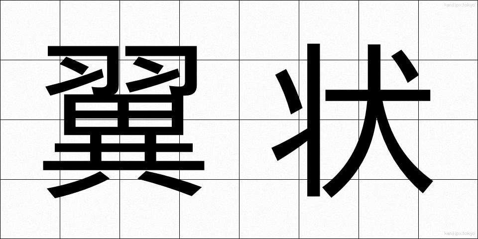 翼状 (よくじょう)