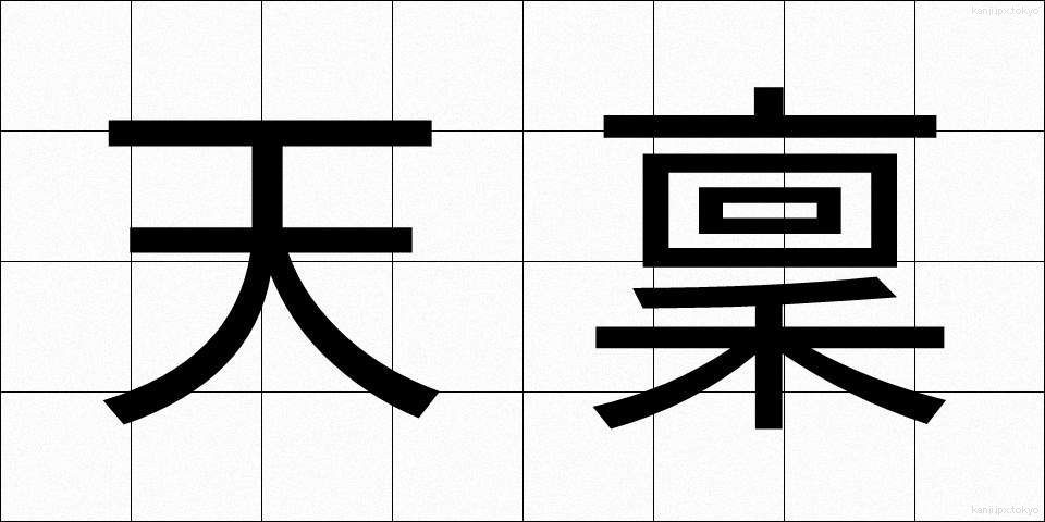 天稟 (てんぴん)