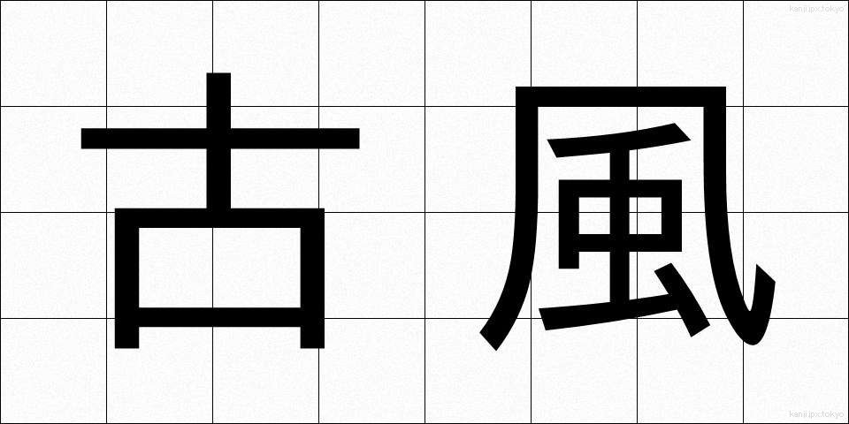 古風 (こふう)