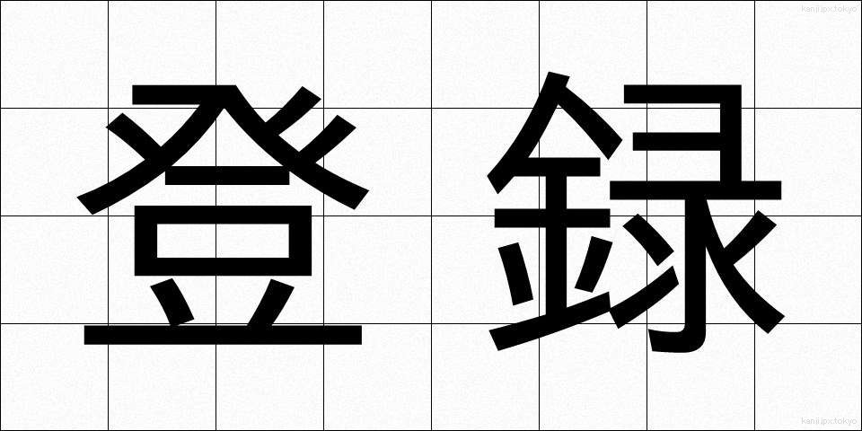 登録 (とうろく)