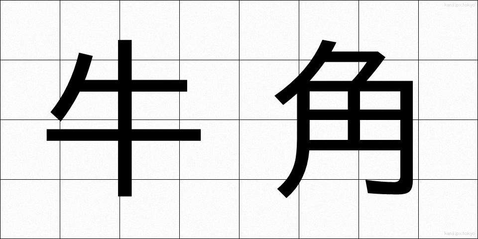 牛角 (うしづの)