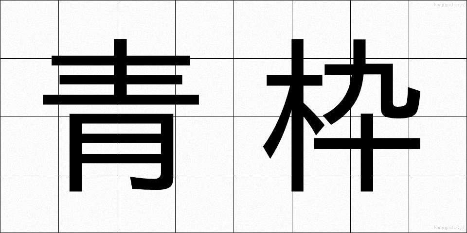 青枠 (あおわく)