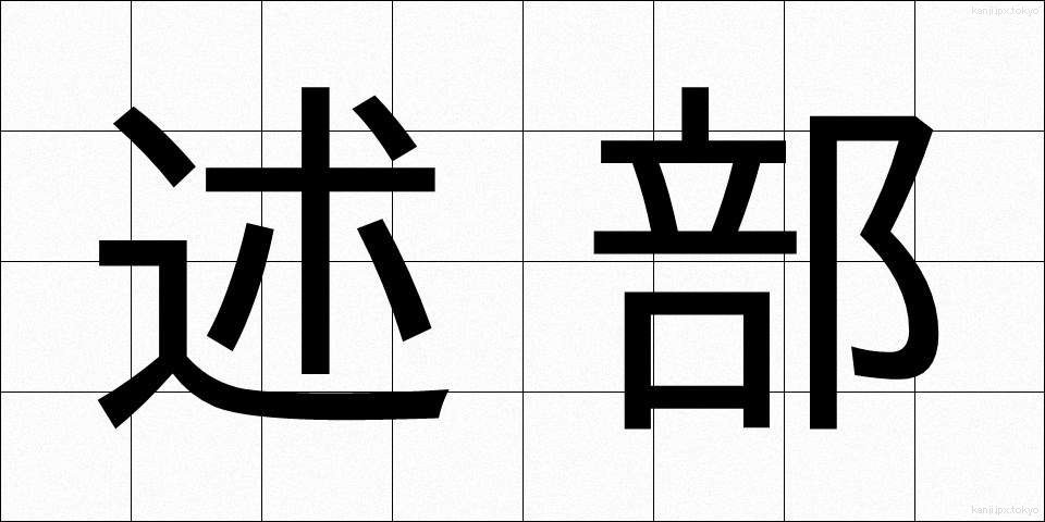 述部 (じゅつぶ)