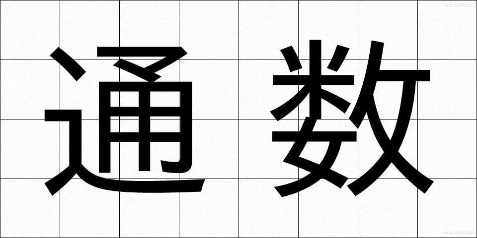 通数 (つうすう)
