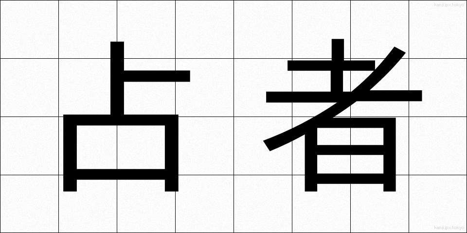 占者 (うらなうもの)