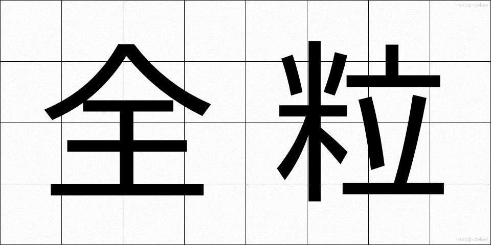 全粒 (ぜんりゅう)