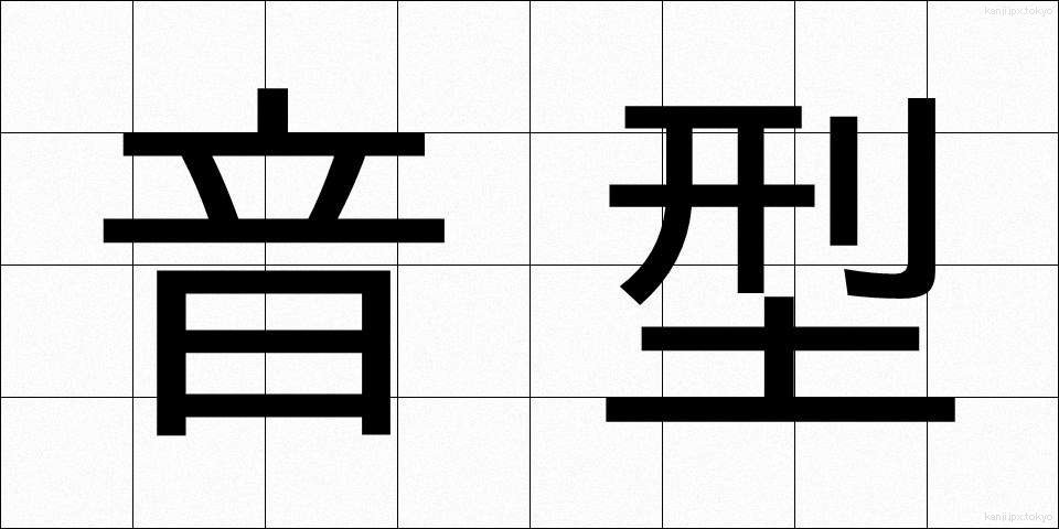 音型 (おんがた)