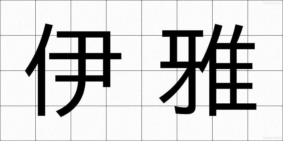 伊雅 (いや)