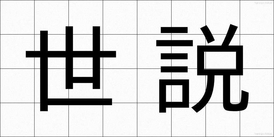 世説 (せせつ)