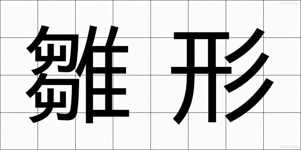 雛形 (ひながた)