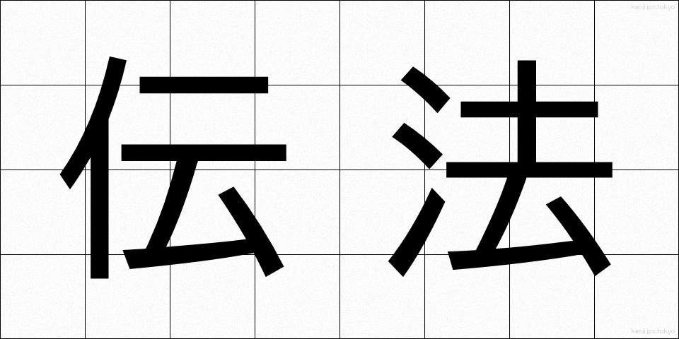 伝法 (でんぽう)