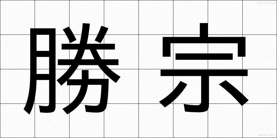 勝宗 (しょうしゅう)
