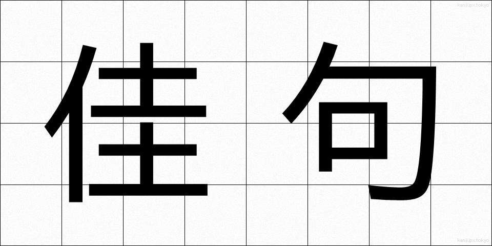 佳句 (かく)