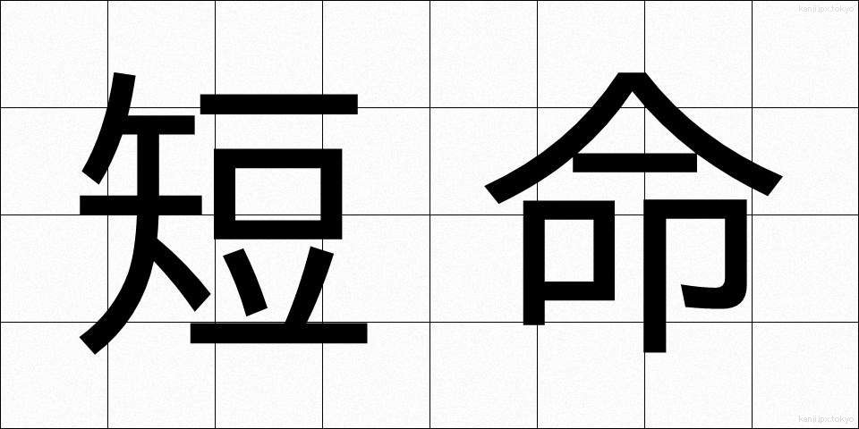 短命 (たんめい)