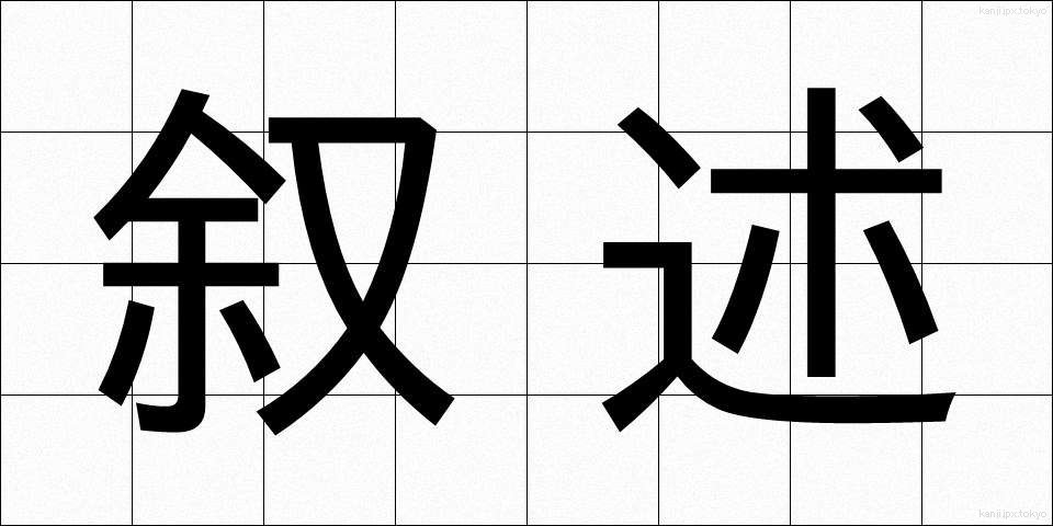 叙述 (じょじゅつ)