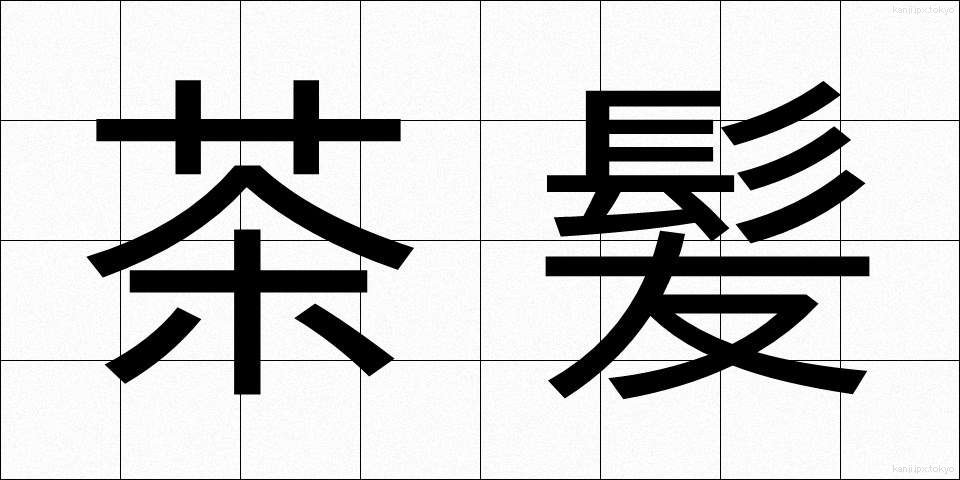 茶髪 (ちゃぱつ)